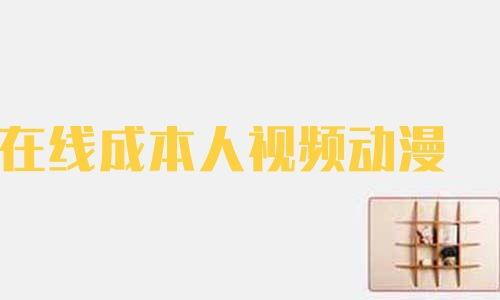 成本人视频 国产